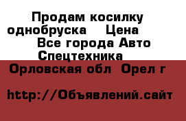 Продам косилку (однобруска) › Цена ­ 25 000 - Все города Авто » Спецтехника   . Орловская обл.,Орел г.